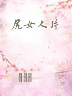 尻女人片