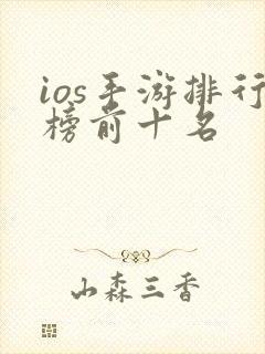 ios手游排行榜前十名