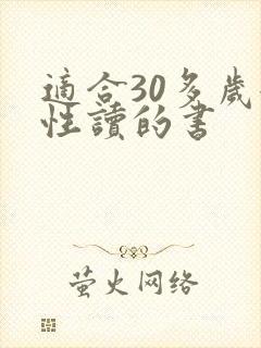 适合30多岁女性读的书