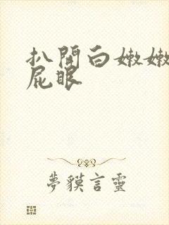 扒开白嫩嫩的小屁眼