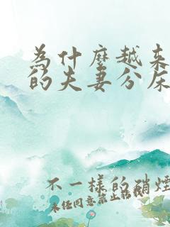 为什么越来越多的夫妻分床睡