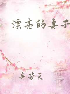 漂亮的妻子6