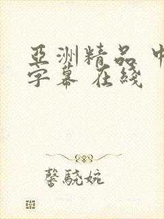 亚洲精品 中文字幕 在线 亚洲精品 中文字幕 在线