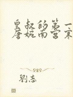 皇叔的第一宠妃唐婉南宫寒 皇叔的第一宠妃唐婉南宫寒