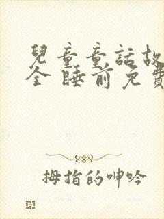 儿童童话故事大全 睡前免费听