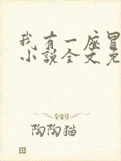 我有一座冒险屋小说全文免费阅读