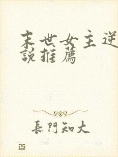 末世女主逆袭小说推荐