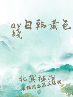 av日韩黄色在线