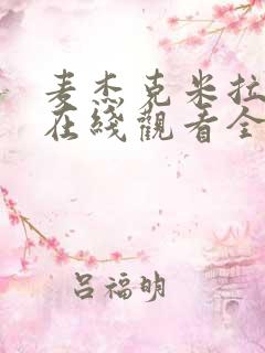 麦杰克米拉小姐在线观看全集