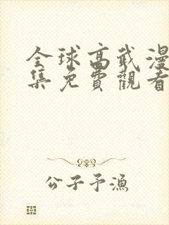 全球高武漫画全集免费观看下拉式