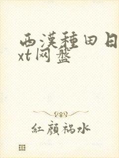 西汉种田日常txt网盘