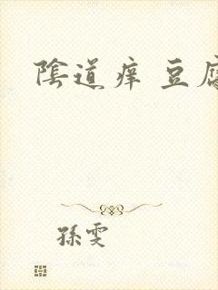 阴道痒 豆腐渣