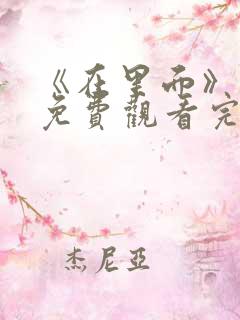 《在里面》电影免费观看完整版