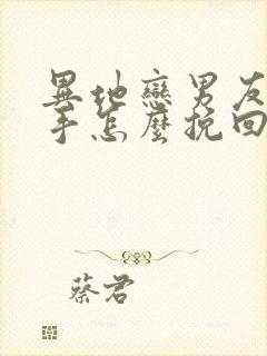 异地恋男友说分手怎么挽回