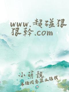 www.超碰狠狠干.com www.超碰狠狠干.com