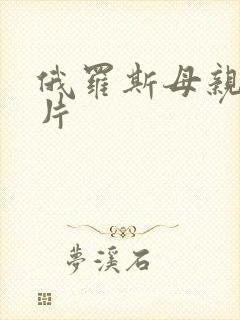 俄罗斯母亲伦理片