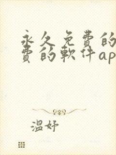 永久免费的不收费的软件app