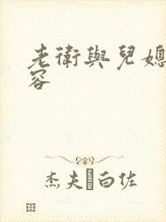 老卫与儿媳妇淑容