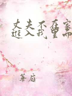 丈夫不在家时,进入我里面