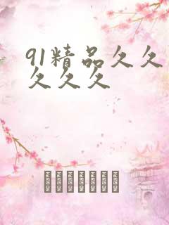 91精品久久久久久久