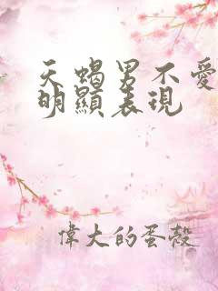 天蝎男不爱了最明显表现