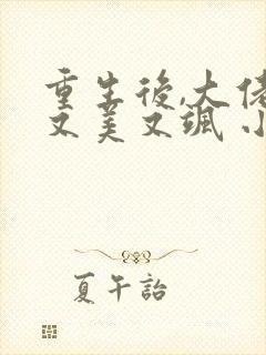重生后,大佬她又美又飒 小说