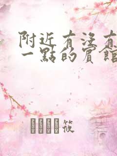 附近有没有便宜一点的宾馆