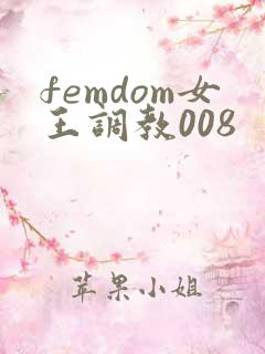 femdom女王调教008 femdom女王调教008