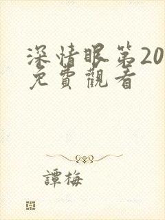 深情眼第20集免费观看