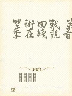 咒术回战 第二季在线观看