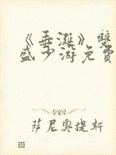 《垂涎》双男主盛少游免费阅读 《垂涎》双男主盛少游免费阅读