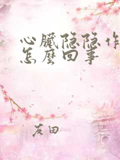 心脏隐隐作痛是怎么回事