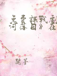免费谍战剧《长河落日》在线观看