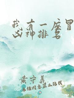 我有一座冒险屋凶神排名