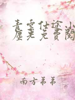 青云仕途小说杨尘光免费阅读
