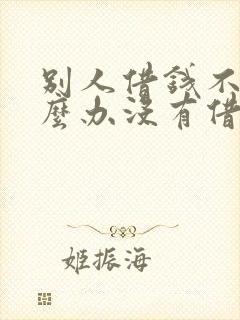别人借钱不还怎么办没有借条