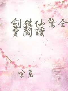 剑破仙惊全文免费阅读 剑破仙惊全文免费阅读