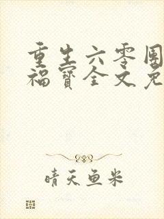重生六零团宠小福宝全文免费阅读