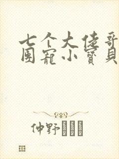 七个大佬哥哥的团宠小宝贝 七个大佬哥哥的团宠小宝贝