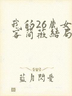 我的26岁女房客简薇结局 我的26岁女房客简薇结局