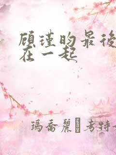 顾瑾昀最后和谁在一起