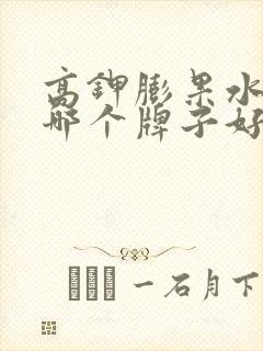 高钾膨果水溶肥哪个牌子好