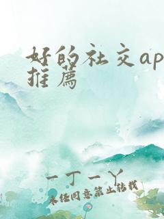 好的社交app推荐 好的社交app推荐