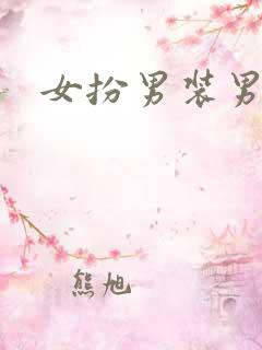 女扮男装男团
