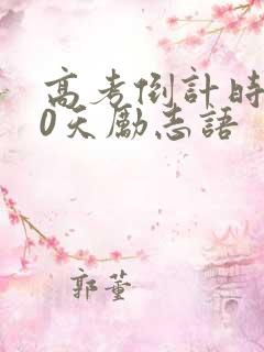 高考倒计时100天励志语
