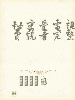 秘密爱电视剧免费观看完整版电视剧