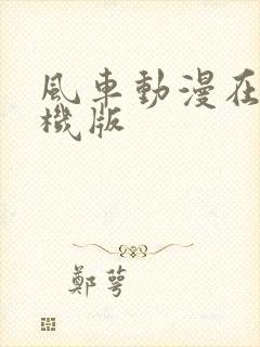 风车动漫在线手机版
