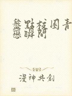 盘点校园青春暗恋瞬间