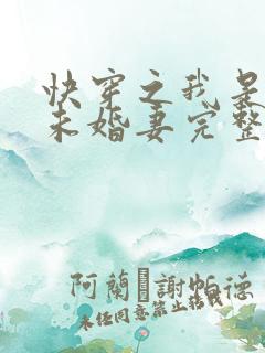 快穿之我是男主未婚妻完整版