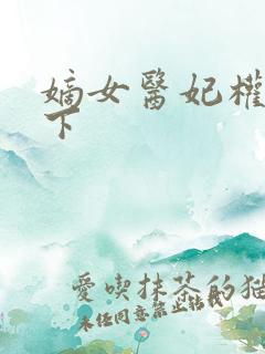 嫡女医妃权倾天下